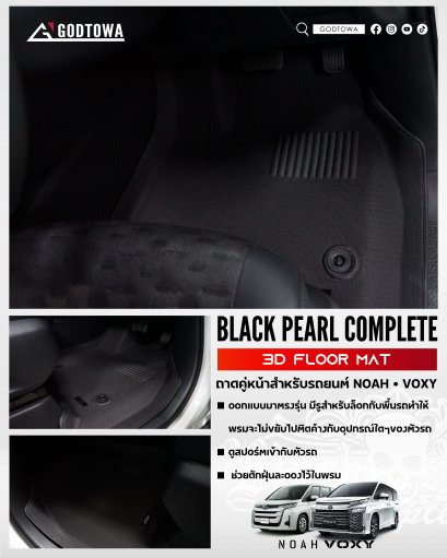 ถาดคู่หน้า 3D FLOOR MAT โดย BLACK PEARL COMPLETE สำหรับรถยนต์ NOAH VOXY ถาดคู่หน้าNoah Voxy ถาดรองกันเลอะคู่หน้า ถาดคู่หน้า Black Pearl ยางกันรอย แผ่นยางคู่หน้า