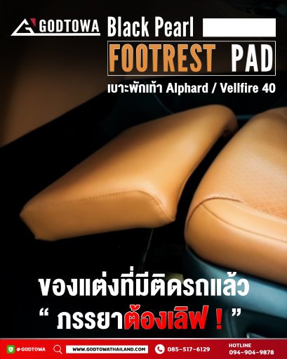 Black Pearl Footrest Pad เบาะพักเท้า สำหรับรถ TOYOTA ALPHARD VELLFIRE 40 พักเท้าอัลพาร์ด พักเท้าเวลไฟร์