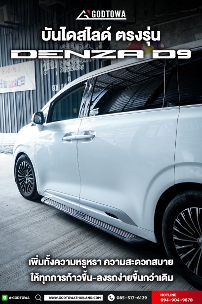 บันได Denza บันไดข้าง สำหรับรถ Denza บันไดข้าง denza D9 Denza D9 Side step  STC-00039