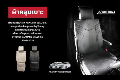 คลุมเบาะ คลุมเบาะอัลพาร์ด คลุมเบาะเวลไฟร์ หุ้มเบาะอัลพาร์ด เวลไฟร์ ALPHARD VELLFIRE SEAT PROTECT alphard accessories