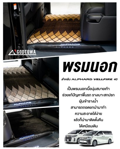 พรมแก้ปัญหารุ่นใหม่ GODZILLA HYBRID MAT สำหรับ ALPHARD VELLFIRE 40 พรมalphard พรมVellfire พรมปูพื้นรถยนต์ พรมอัลพาร์ด พรมเวลไฟร์ alphard Floor Mat Vellfire Floor Mat(copy)(copy)