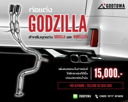 ท่อแต่ง GODZILLA