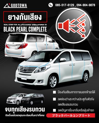 SEAL STRIP BLACK PEARL COMPLETE ยางกันเสียงขอบประตูสำหรับรถยนต์ ALPHARD / VELLFIRE 20 ยางกันเสียงขอบประตู สำหรับ ALPHARD / VELLFIRE 20 RUB-00110
