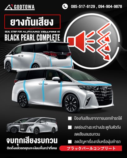 ยางกันเสียง ยางกันเสียงขอบประตู สำหรับ ALPHARD / VELLFIRE 30 ยางกันเสียง อัลพาร์ด เวลไฟร์ ยาง ยางขอบประตู อัลพาร์ด ยางขอบประตู 10 จุด(copy)(copy)
