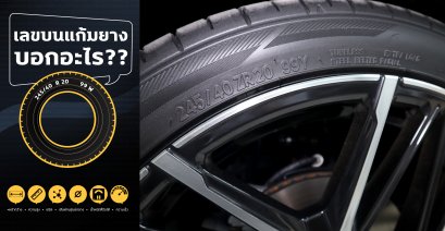 เลขบนแก้มยาง..บอกอะไร?? 