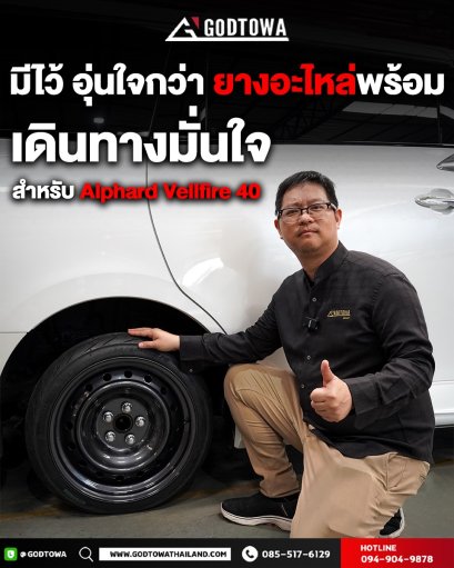 ยางอะไหล่ สำหรับ Alphard / Vellfire 40