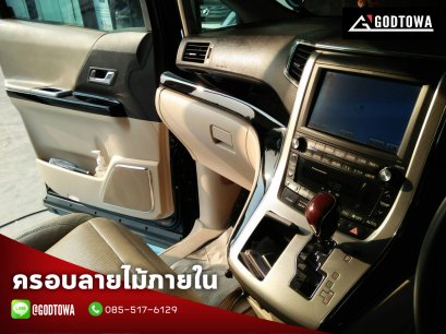 ครอบลายไม้  A/V 20 2008-2014 ครอบลายไม้ ครอบลายไม้อัลพาร์ด เวลไฟร์ ของแต่งรถยนต์อัลพาร์ด เวลไฟร์ ALPHARD car ACCESSORIES VELLFIRE CAR ACCESSORIES