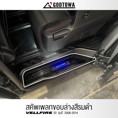 สคัพเพลทเคฟล่าขอบล่าง ALPHARD  20 2008-2014 ALPHARD  SCUFF PLATE(copy)