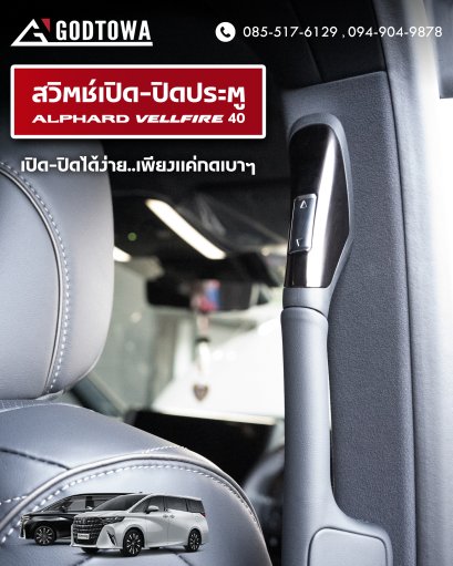 สวิตซ์เปิด-ปิดประตู สำหรับ Alphard / Vellfire 40 สวิตช์เปิด ปิด ตรงราวมือจับประตูสไลด์ รุ่น 40