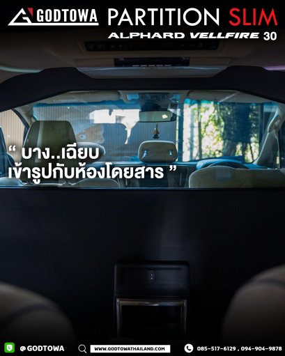 Partition Slim ALPHARD VELLFIRE 30 ฉากกั้นห้องโดยสาร อัลพาร์ด เวลไฟร์ 30