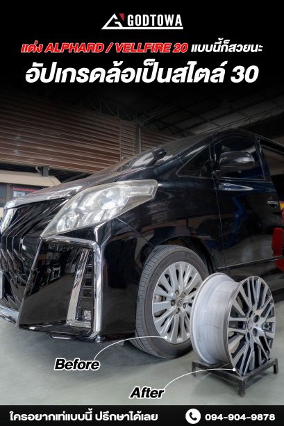 อัปเกรดล้อ Toyota Alphard / Vellfire 20 เป็นสไตล์ 30