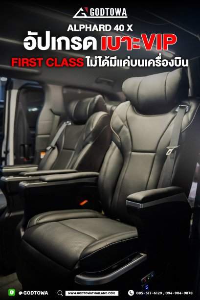 อัปเกรดเบาะ VIP สำหรับ ALPHARD VELLFIRE 40