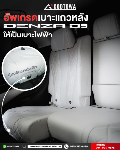 อัพเกรดเบาะแถวหลังของ DENZA D9