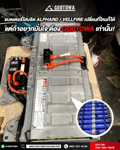 เปลี่ยนแบตเตอรี่ ไฮบริด ดูแล ตรวจเช็ค แบตเตอรี่ ALPHARD / VELLFIRE Battery สำหรับรถ Hybrid Toyota Alphard
