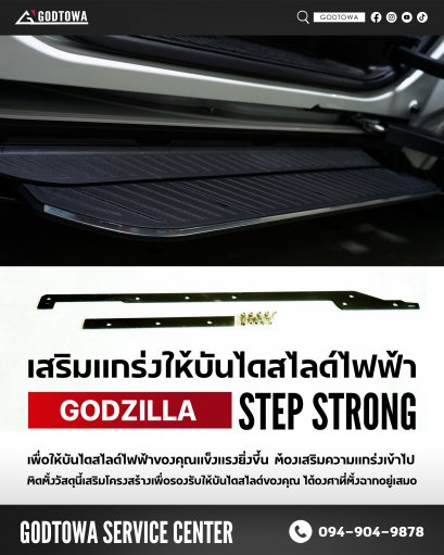 เสริมความแข็งแรงโครงสร้างบันไดสไลด์ godzilla step strong for universal step side step บันไดข้างประตูสไลด์ alphard vellfire hyundai staria noah voxy MG maxus 9
