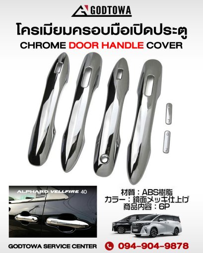ครอบมือเปิดประตู สำหรับรถ ALPHARD / VELLFIRE 40 Chrome Door Handle Cover
