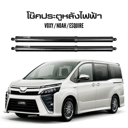 โช๊คประตูหลังไฟฟ้า VOXY / NOAH / ESQUIRE