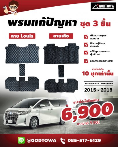 พรมแก้ปัญหาชุด 3 ชิ้น พรมลายตาราง / ลายเสือ 3 ชิ้น พรมแก้ปัญหาสำหรับรถยนต์ ALPHARD / VELLFIRE 30 รุ่นปี 2015-2022