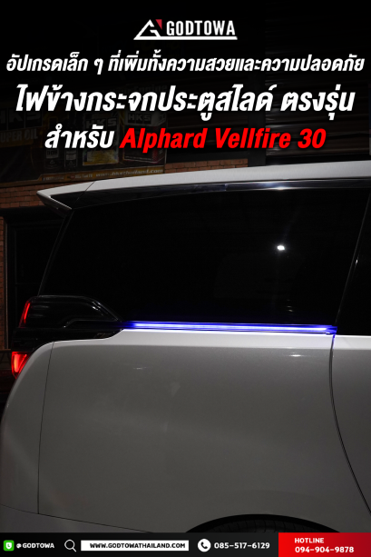 ไฟร่องกระจกประตูสไลด์ สำหรับรถยนต์ อัลพาร์ด เวลไฟร์ ALPHARD/VELLFIRE 30 รุ่นปี 2015-2021 ไฟข้างประตูสไลด์ติดรถยนต์ แอล อี ดี แบบเส้นติดรถยนต์ ตรงรุ่นสำหรับ ALPHARD VELLFIRE(copy)