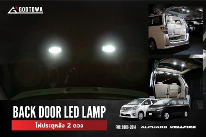 ไฟประตูหลัง 2 ดวง สำหรับรถยนต์ ALPHARD/VELLFIRE 20 2008-2014 ไฟติดรถยนต์อัลพาร์ด เวลไฟร์ ไฟประตูหลัง ไฟประตูหลังอัลพาร์ด LED alphard vellfire lamp