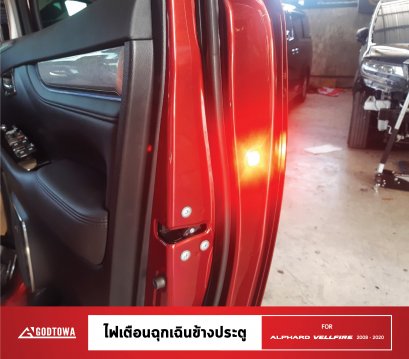ไฟเตือนฉุกเฉินข้างประตู ไฟติดรถยนต์อัลพาร์ด เวลไฟร์ ALPHARD/VELLFIRE 20 รุ่นปี 2008-2014 และ ALPHARD/VELLFIRE 30 รุ่นปี 2015-2021 ไฟเตือนฉุกเฉินข้างประตู อัลพาร์ด เวลไฟร์ ALPHARD VELLFIRE LED
