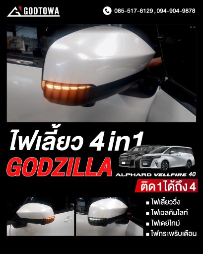 ไฟเลี้ยวสำหรับรถยนต์ Alphard Vellfire 40 ไฟเลี้ยว 4 in 1 ไฟเลี้ยว godzilla 4 in 1 ไฟเลี้ยวอัลพาร์ด เวลไฟร์ ไฟเลี้ยวข้างกระจก ไฟเลี้ยวข้างกระจก 40