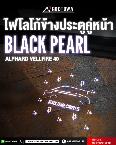 Black Pearl Logo Light ไฟโลโก้ Alphard / Vellfire 40 รุ่นปี 2024 ขึ้นไป ไฟแต่งส่องพื้นข้างประตู
