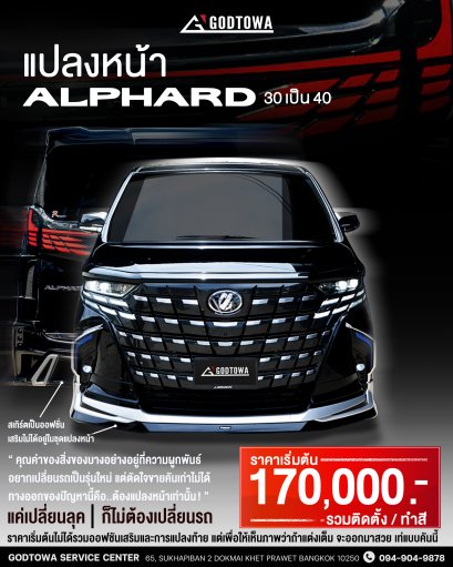 แปลงโฉมหน้ารถ ALPHARD 30 เป็น ALPHARD 40 แปลงหน้าอัลพาร์ด แปลงหน้าอัลพาร์ด 2023 เป็นอัลพาร์ด 40 แปลงหน้าอัลพาร์ด Alphard face conversion