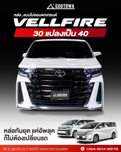 แปลงหน้า VELLFIRE 30 เป็น VELLFIRE 40 vellfire 2015-2023 แปลงโฉมเป็น All-New Vellfire
