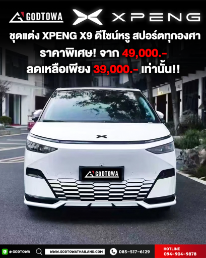 ชุดแต่ง X PENG ชุดแต่งรอบคัน ชุดแต่ง XPENG X9 XPENG X9 Bodykit