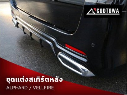 ชุดแต่งสเกิร์ตหลัง ALPHARD/VELLFIRE 20 2008-2014
