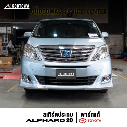 ชุดแต่งสเกิร์ตประกบ ALPHARD  20 ชุดแต่งพาร์ทแท้โตโยต้า สำหรับ อัลพาร์ด 20 สเกิร์ตประกบโตโยต้าแท้ alphard 20