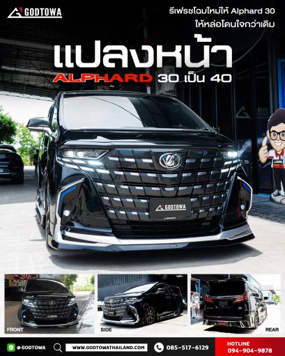 แปลงโฉมหน้ารถ ALPHARD จากหน้าปี 2015 เป็น ปี 2021 แปลงหลังอัลพาร์ด แปลงหน้าอัลพาร์ด 2015เป็นอัลพาร์ด 2021 คิ้วอัลพาร์ด คิ้ว Alphard  ไฟอัลพาร์ด ของแต่งอัลพาร์ด(copy)(copy)