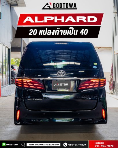 แปลงท้ายรถ ALPHARD / VELLFIRE 20 เป็น ALPHARD 40 แปลงท้าย อัลพาร์ด เวลไฟร์20 เป็น อัลพาร์ด 40 ชุดแต่งแปลงท้ายเป็น 40