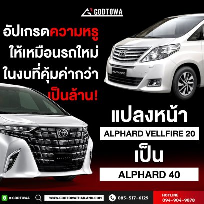 แปลงหน้า ALPHARD / VELLFIRE 20 รุ่นปี 2008-2014 เป็น ALPHARD 40 แปลงโฉมเป็น Alphard 2024 ขึ้นไป