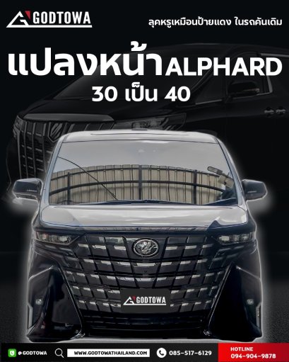 แปลงโฉมหน้ารถ ALPHARD จากหน้าปี 2015 เป็น ปี 2021 แปลงหลังอัลพาร์ด แปลงหน้าอัลพาร์ด 2015เป็นอัลพาร์ด 2021 คิ้วอัลพาร์ด คิ้ว Alphard  ไฟอัลพาร์ด ของแต่งอัลพาร์ด(copy)(copy)