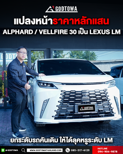 ชุดแปลงหน้า ALPHARD / VELLFIRE 30 เป็น LEXUS LM