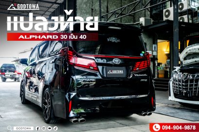 แปลงโฉมหน้ารถ ALPHARD จากหน้าปี 2015 เป็น ปี 2021 แปลงหลังอัลพาร์ด แปลงหน้าอัลพาร์ด 2015เป็นอัลพาร์ด 2021 คิ้วอัลพาร์ด คิ้ว Alphard  ไฟอัลพาร์ด ของแต่งอัลพาร์ด(copy)(copy)