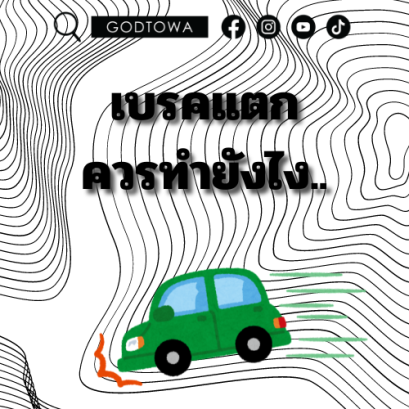 เบรคแตกควรทำยังไง...สำนักแต่งรถGODTOWATHAILAND มีคำตอบ