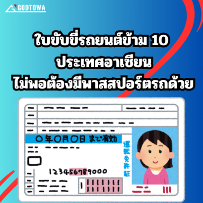 ใบขับขี่รถยนต์ข้าม 10 ประเทศอาเซียนไม่พอต้องมีพาสสปอร์ตรถด้วย