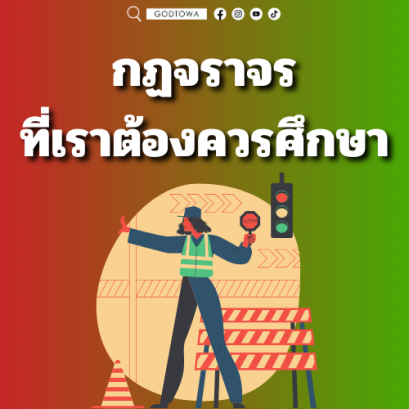 กฏจราจรที่เราต้องควรศึกษา
