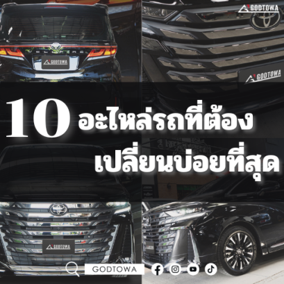 10 อะไหล่รถที่ต้องเปลี่ยนบ่อยที่สุด