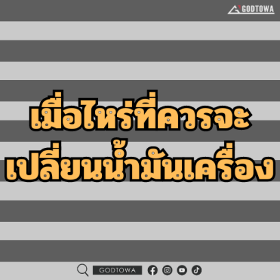 เมื่อไหร่ที่ควรจะเปลี่ยนน้ำมันเครื่องและทำไมถึงควรเปลี่ยนน้ำมันเครื่อง..สำนักแต่งรถGODTOWA มีคำตอบ