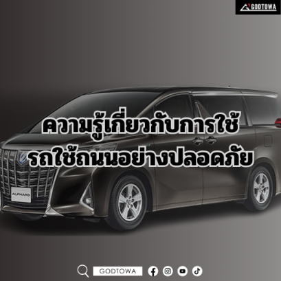 ความรู้เกี่ยวกับการใช้รถใช้ถนนอย่างปลอดภัย