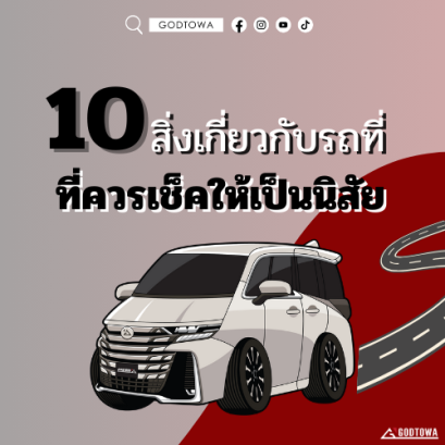 10 สิ่งเกี่ยวกับรถที่ควรเช็คให้เป็นนิสัย จากสำนักแต่งรถGODTOWATHAILAND
