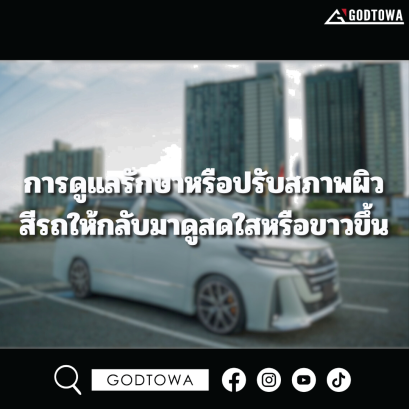 การดูแลรักษาหรือปรับสภาพผิวสีรถให้กลับมาดูสดใสหรือขาวขึ้น