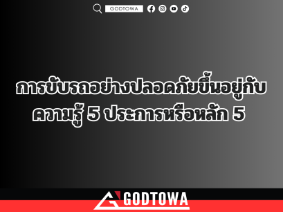 การขับรถอย่างปลอดภัย ขึ้นอยู่กับความรู้ 5 ประการ หรือหลัก 5