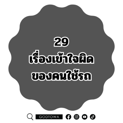 29 เรื่องเข้าใจผิดของคนใช้รถ..จากสำนักแต่งรถGODTOWA