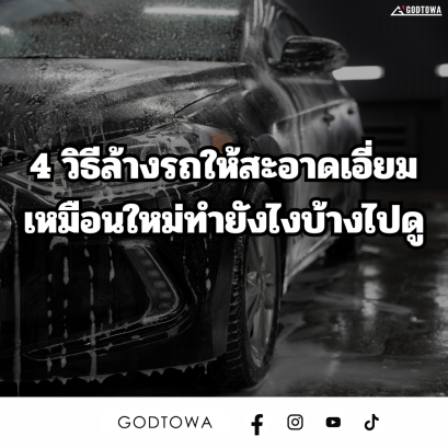 4 วิธีล้างรถให้สะอาดเอี่ยมเหมือนใหม่ทำยังไงบ้างไปดู