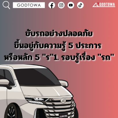 ขับรถอย่างปลอดภัย ขึ้นอยู่กับความรู้ 5 ประการ  หรือหลัก 5 "ร"1. รอบรู้เรื่อง "รถ"